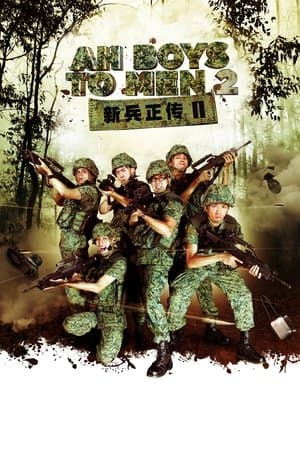 Ah Boys To Men 2 新兵正传2