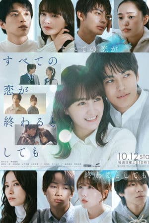 すべての恋が終わるとしても すべての恋が終わるとしても