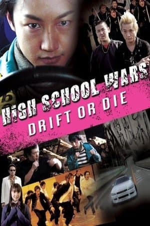 High School Wars: Drift or Die! ガチンコ 疾走上等
