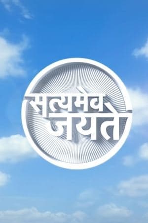 Satyamev Jayate Satyamev Jayate