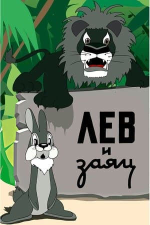 The Lion and the Hare Лев и заяц