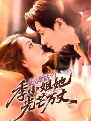 谁说离婚活不了, 季小姐她光芒万丈