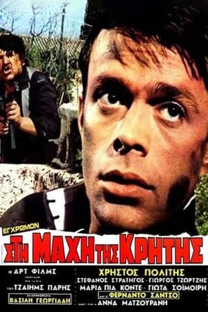 At the Battle of Crete Στη Μάχη Της Κρήτης