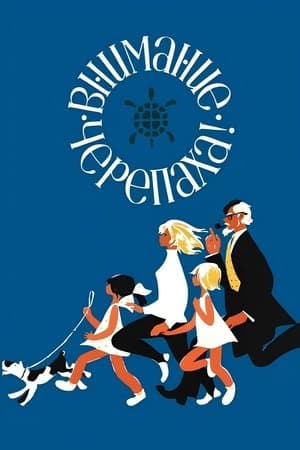 Attention, Turtle! Внимание, черепаха!