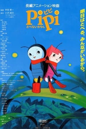 Pipi the Flightless Firefly PIPI ピピ とべないホタル