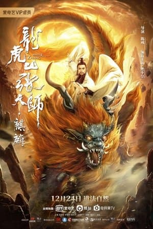 Taoist Master : Kylin 龙虎山张天师·麒麟