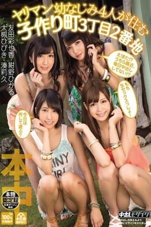 ヤリマン幼なじみ4人が住む子作り町3丁目2番地 HNDS-030