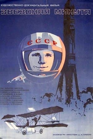 Starlit Minute Звёздная минута