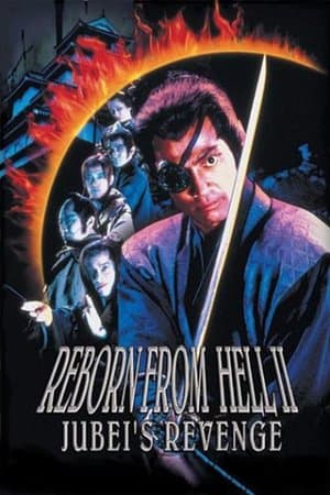Reborn from Hell II: Jubei's Revenge 魔界転生 魔道変