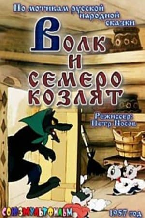 The Wolf and the Seven Kids Волк и семеро козлят