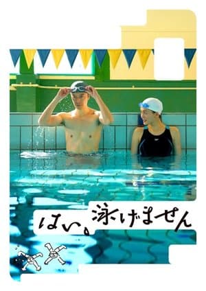 Yes, I Can't Swim はい、泳げません