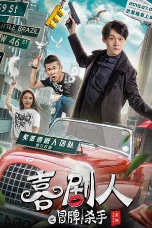 喜剧人之冒牌杀手