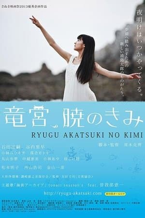 竜宮、暁のきみ