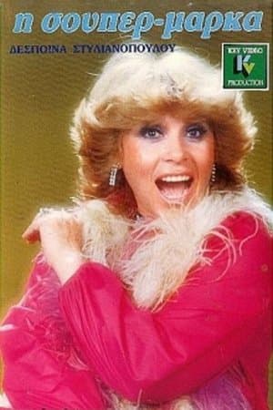 Η σούπερ μάρκα Η σούπερ μάρκα