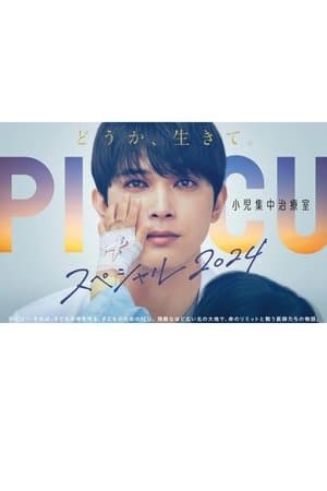 PICU: Pediatric Intensive Care Unit Special 2024 PICU 小児集中治療室 スペシャル2024