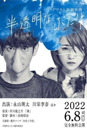 Seen 半透明なふたり