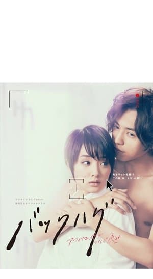 Back Hug バックハグ〜アフィリエイトがつなぐ恋〜