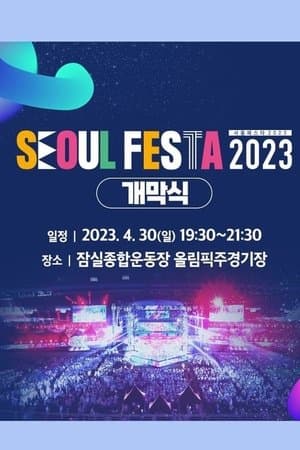 서울 페스타 2023 개막공연 K-POP SUPER LIVE 서울 페스타 2023 개막공연 K-POP SUPER LIVE