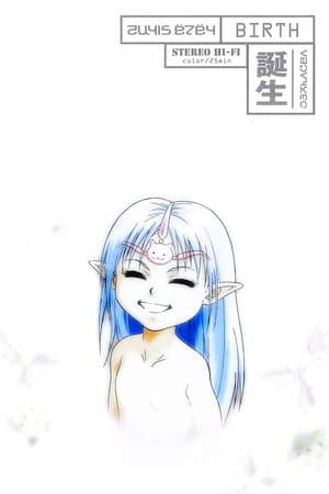 星界の断章 “誕生”