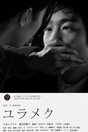 Reveries ユラメク