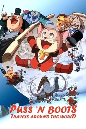 Puss 'n Boots Travels Around the World 長靴をはいたネコ 80日間世界一周