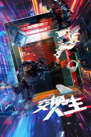 交换人生 交换人生