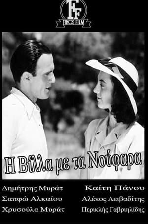 The Villa with the Water Lilies Η βίλλα με τα νούφαρα