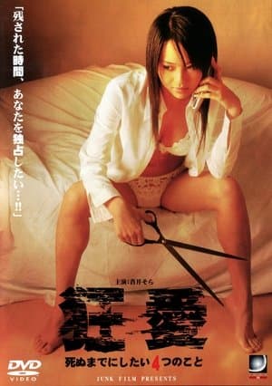 Crazy Love 狂愛 死ぬまでにしたい4つのこと