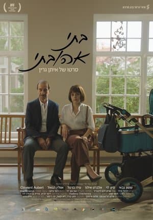 My Daughter My Love בתי אהובתי