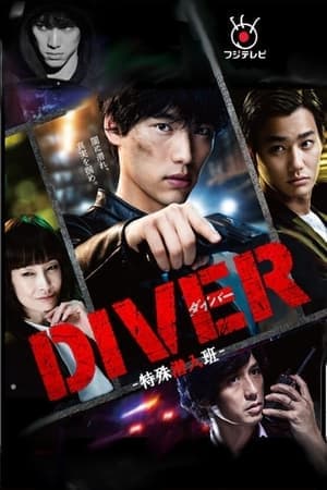 DIVER-特殊潜入班-