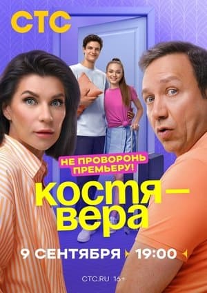Kostya-Vera Костя-Вера