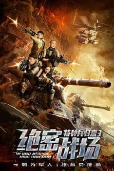 Top Secret Battlefield: Special Forces Return 3 特种兵归来3:绝密战场