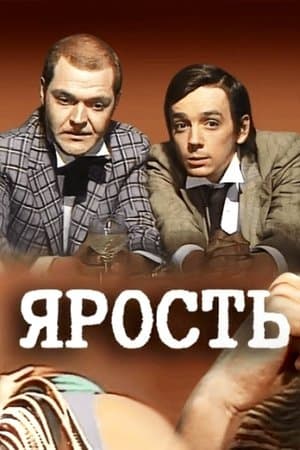 Outrage Ярость