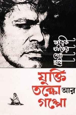 Reason, Debate and a Story যুক্তি তক্কো আর গপ্পো