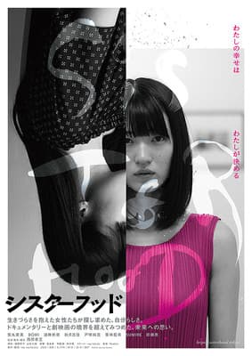 Sisterhood シスターフッド