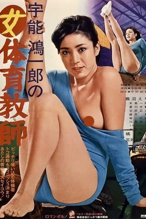 Koichiro Uno's Female Gymnastic Teacher 宇能鴻一郎の女体育教師