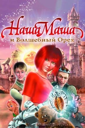 Our Masha and the Magic Nut Наша Маша и Волшебный орех