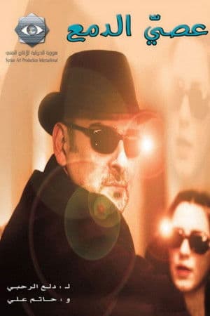 Holding Back Tears عصي الدمع