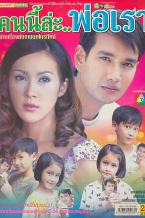 This Person is our Father คนนี้แหละพ่อเรา