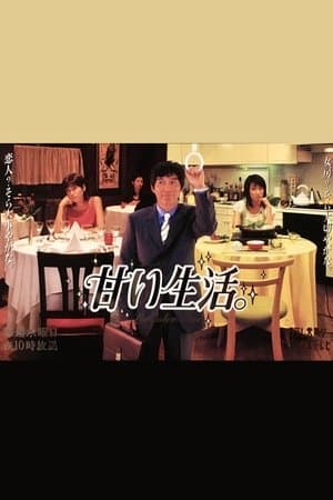 Amai Seikatsu 甘い生活。