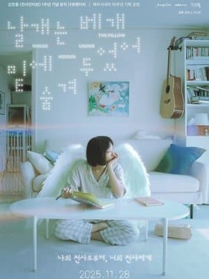 날개는 베개 밑에 숨겨두었어