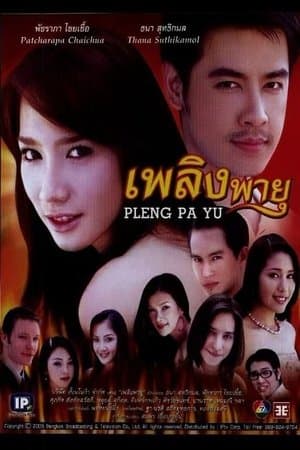 Plerng Payu เพลิงพายุ