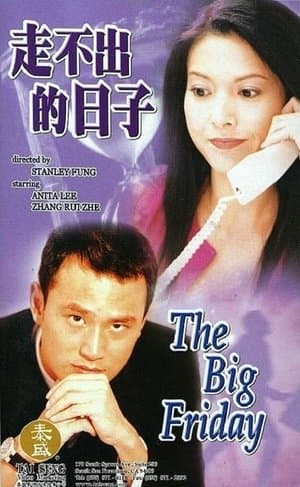 The Big Friday 走不出的日子