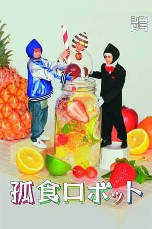 Koshoku Robot 孤食ロボット