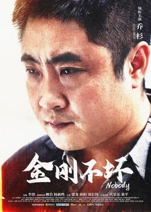 Nobody 金刚不坏