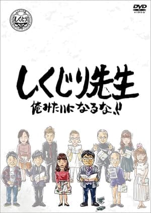 しくじり先生 俺みたいになるな!!