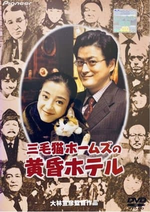 Tom Cat Holmes and the Twilight Hotel 三毛猫ホームズの黄昏ホテル