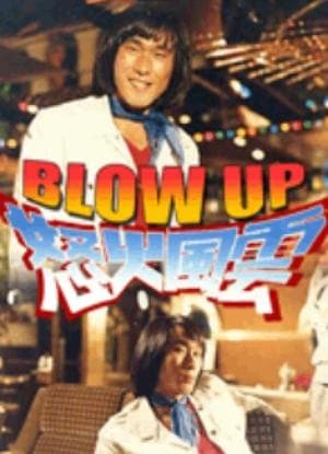 Blow Up 怒火風雲