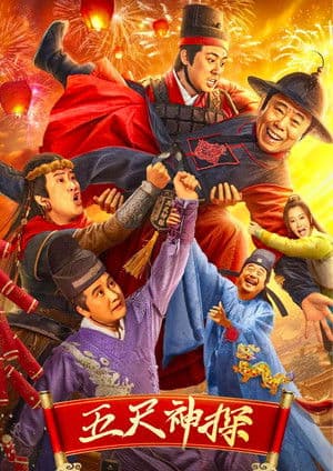 Five-Foot Detective 五尺神探