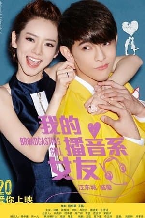 Broadcasting Girl 我的播音系女友